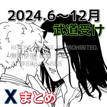 2024.6〜12月 武道受けまとめ