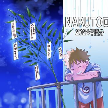 NARUTOログ 2024年度分