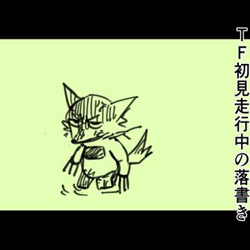 初見走行③