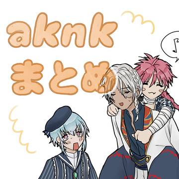 aknkまとめ