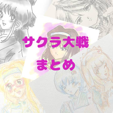 サクラまとめ