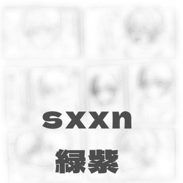 sxxn緑紫