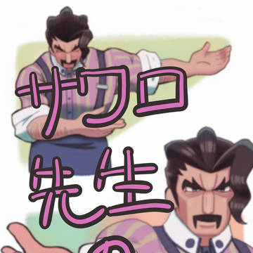 サワロ先生のマンガ