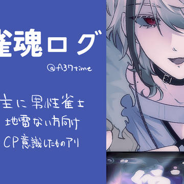 雀魂log