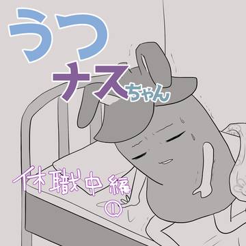 うつナスちゃん⑥
