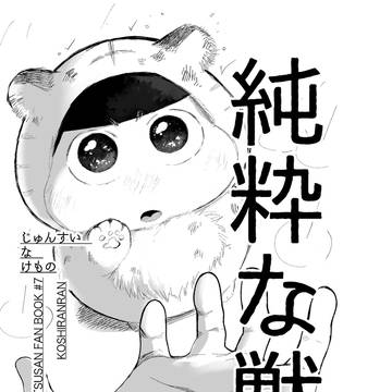 【1/14(火)通販開始】純粋な獣 下