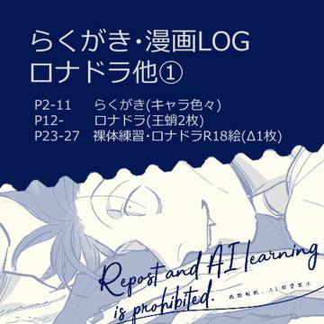 ロナドラ他ログ➀【R18】