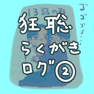 狂聡落書きまとめ②