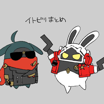 イトビリまとめ