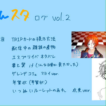 あんスタツイログ2