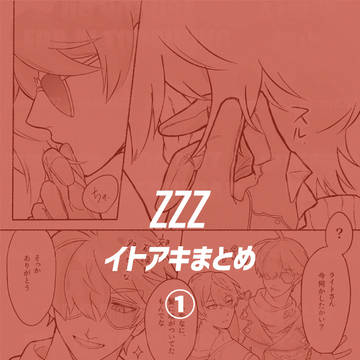 イトアキまとめ 1