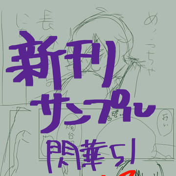 【1/26閃華の刻51】新刊サンプル＆表紙(仮)(限界原稿中)