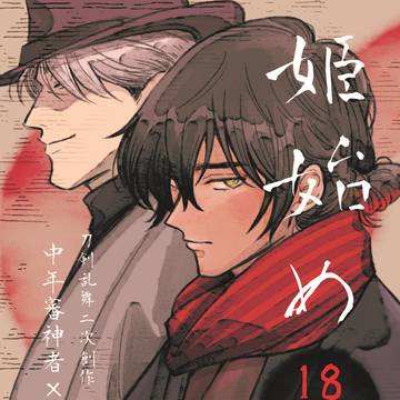 ※通販開始【1/12超閃華の刻 新刊サンプル】姫始め【主くり】
