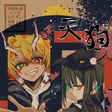 【創作】鬼と天狗