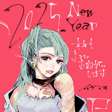 あけましておめでとうございます