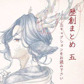 歴創まとめ 五