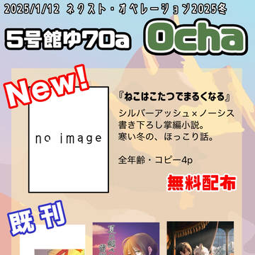 【ネクスト・オペレーション2025冬】お品書き