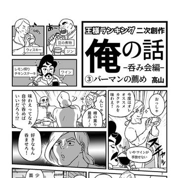 俺の話 呑み会編③