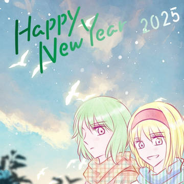 2024-2025あけました幽アリ