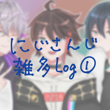 にじさんじ雑多Log①