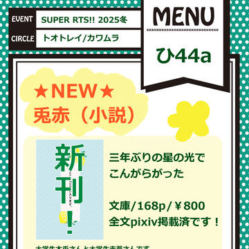 【0112 RTS】おしながき