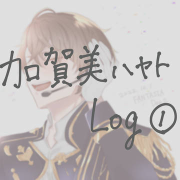 加賀美ハヤトLog①