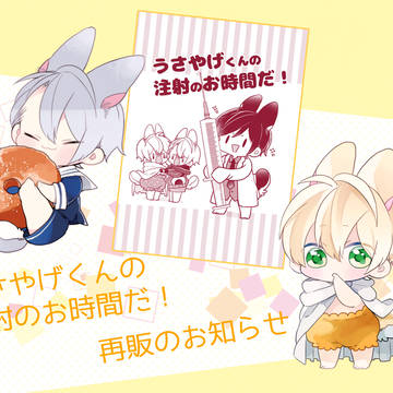 ぴょんず+うさやげくん本再販のお知らせ