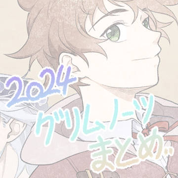 2024 グリムノーツ まとめ