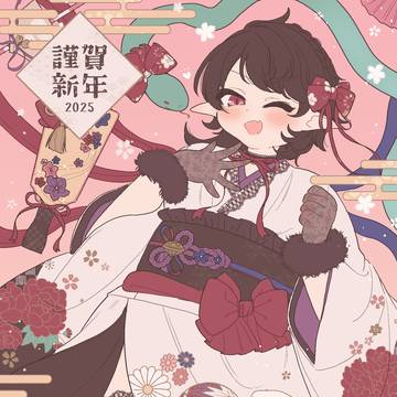 謹賀新年2025