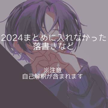 2024落書き等