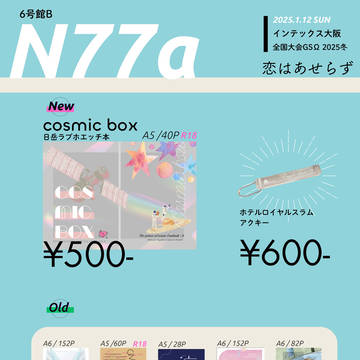 2025/1/12 全国大会GSΩ 2025冬お品書き