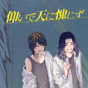 【WEB再録】仰いで天に愧じず