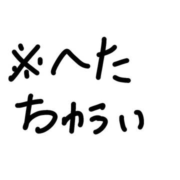 ログ的な?