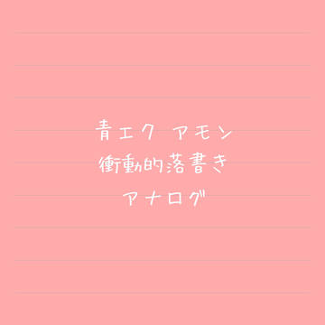 青エク/アモン