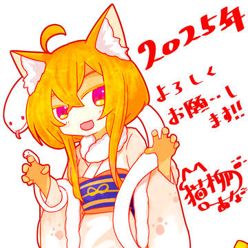 ２０２５年！