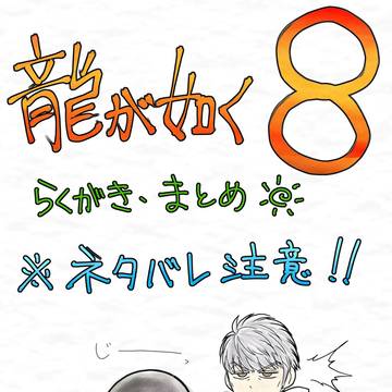 龍8まとめ☀