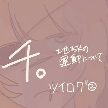 チ。ツイログ②