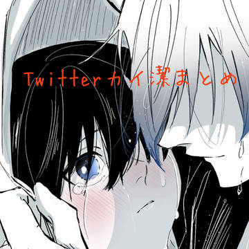 カイ潔