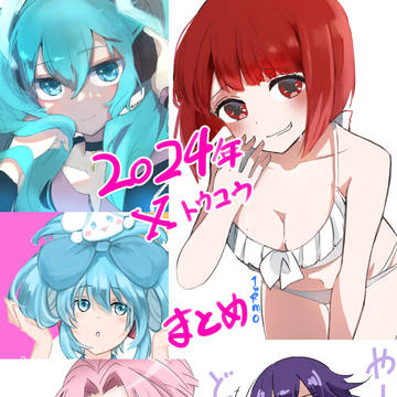 2024年(たぶん)二次創作イラストまとめ