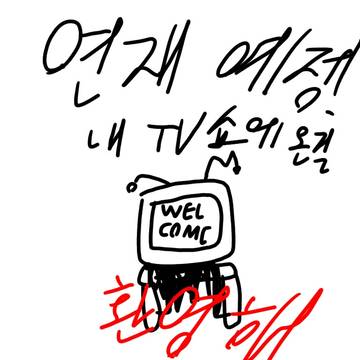 내 TV쇼에 온걸 환영해 예고편