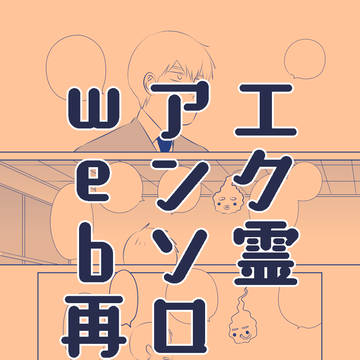 エク霊アンソロweb再録