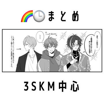 🌈🕒まとめ 3SKM中心