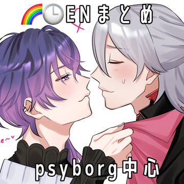 🌈🕒ENまとめ psyborg中心