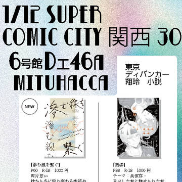 1/12SUPER COMIC CITY 関西30　お品書