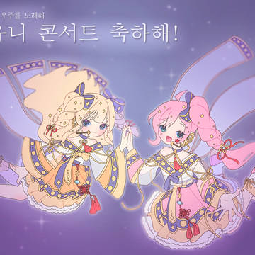 세레나데 유니버스 축전