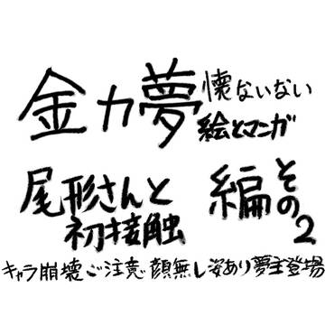 懐ないない～高速フラグ回収編その２～