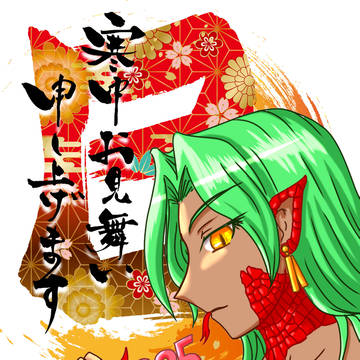 寒中お見舞い申し上げます。