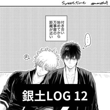 銀土ログ12