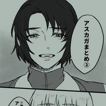アスカガまとめ②