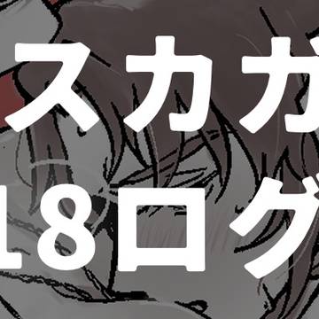 アスカガR18ログ②
